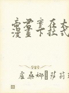 帝君实在太抢手漫画下拉式奇漫屋