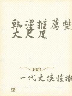 韩漫推荐双男主大尺度