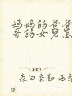 妈妈的爸爸的哥哥的女儿怎么称呼