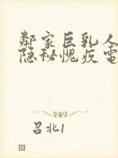 邻家巨乳人妻的隐秘愧疚电影免费