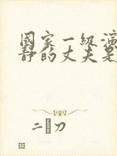 国家一级演员王静的丈夫是谁