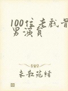 100位老戏骨男演员