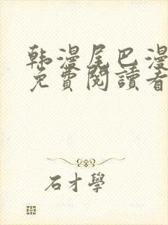 韩漫尾巴漫画网免费阅读看漫画