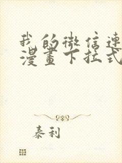 我的微信连三界漫画下拉式