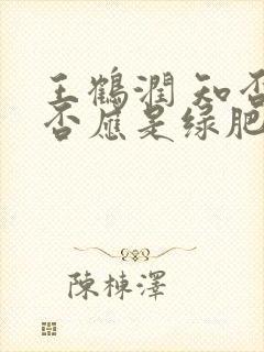 王鹤润 知否知否应是绿肥红瘦封面