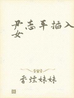 尹志平插入小龙女封面