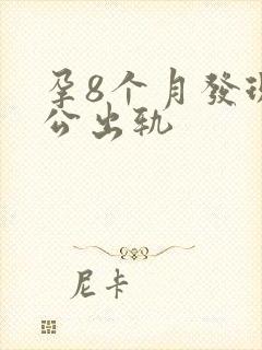 孕8个月发现老公出轨