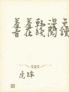 羞羞韩漫免费观看在线阅读漫画