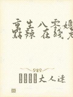 重生八零媳妇有点辣 在线免费阅读