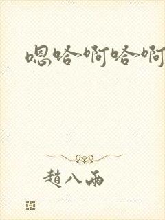 嗯哈啊哈啊啊封面