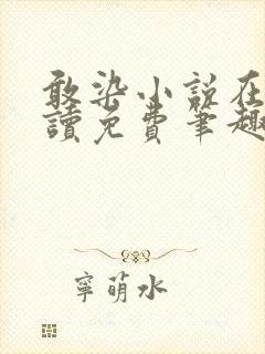 敢染小说在线阅读免费笔趣阁