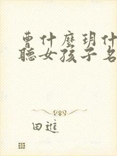 曹什么玥什么好听女孩子名字