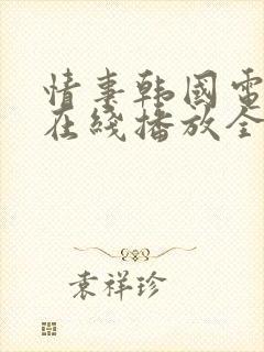 情事韩国电视剧在线播放全集