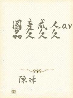 国产成人av精品久久久