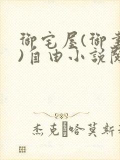 御宅屋(御书屋)自由小说阅读下载