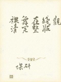 裸舞在线观看高清完整版封面