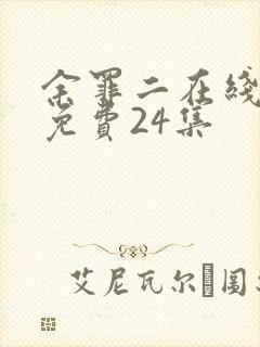 余罪二在线观看免费24集