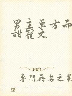 男主单方面重生甜宠文封面