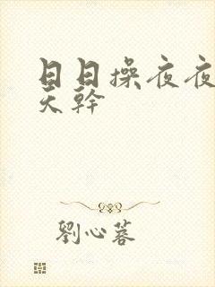 日日操夜夜爽天天干