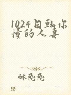 1024日韩你懂的人妻