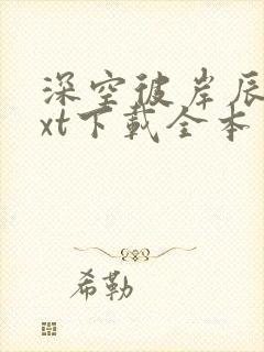 深空彼岸辰东txt下载全本封面