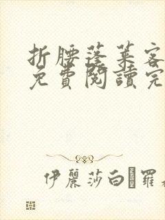 折腰蓬莱客全文免费阅读完整版