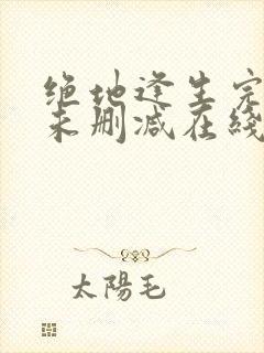 绝地逢生完整版未删减在线免费观看