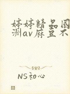 婷婷精品国产亚洲av麻豆不卡