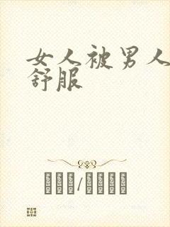 女人被男人操了舒服