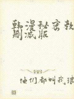 韩漫秘密教学无删减版封面