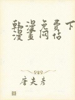 韩漫免费下拉式漫画网站