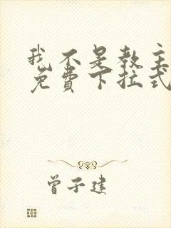 我不是教主漫画免费下拉式阅读