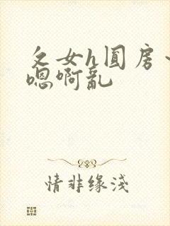 攵女h圆房～h嗯啊乱