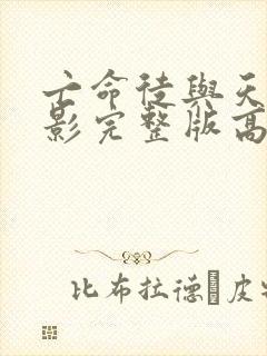 亡命徒与天使电影完整版高清在线观看