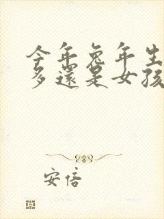 今年兔年生男孩多还是女孩多