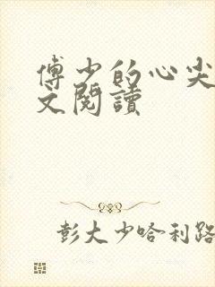 傅少的心尖宠全文阅读封面