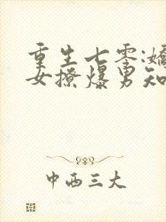 重生七零:娇娇女撩爆男知青 沧沧