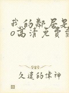 我的邻居是exo高清免费观看