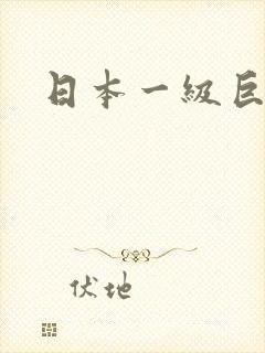 日本一级巨乳片