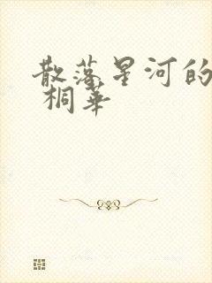 散落星河的记忆 桐华
