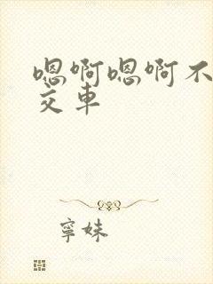 嗯啊嗯啊不要公交车