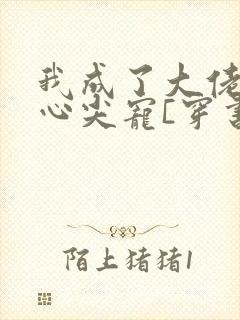 我成了大佬们的心尖宠[穿书]