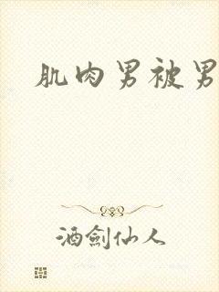 肌肉男被男人操封面