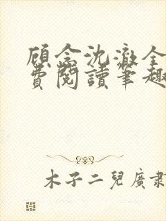 顾念沈澈全文免费阅读笔趣阁