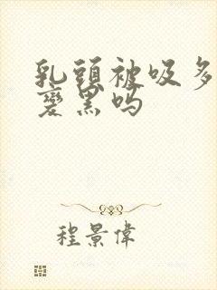 乳头被吸多了会变黑吗