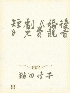 短剧《婚后成瘾》免费观看全集