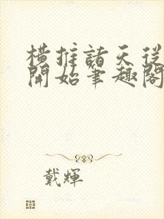 横推诸天从华山开始笔趣阁无弹窗