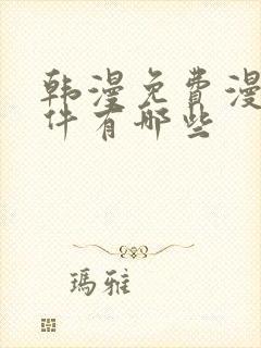 韩漫免费漫画软件有哪些