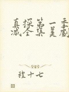 真探第一季无删减全集美剧网