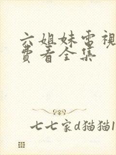 六姐妹电视剧免费看全集封面